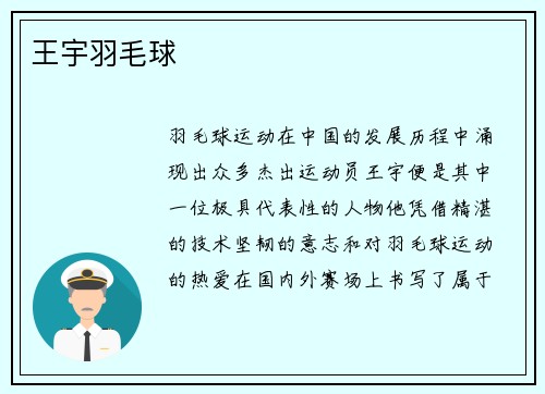王宇羽毛球