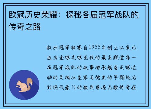 欧冠历史荣耀：探秘各届冠军战队的传奇之路