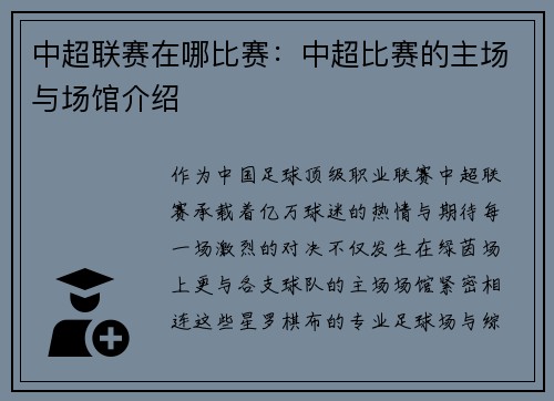 中超联赛在哪比赛：中超比赛的主场与场馆介绍