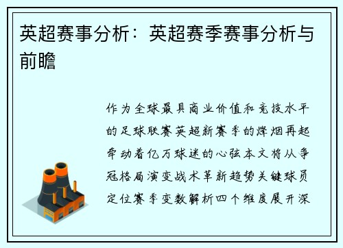 英超赛事分析：英超赛季赛事分析与前瞻