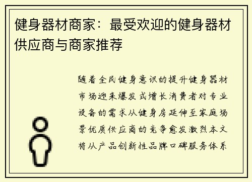 健身器材商家：最受欢迎的健身器材供应商与商家推荐