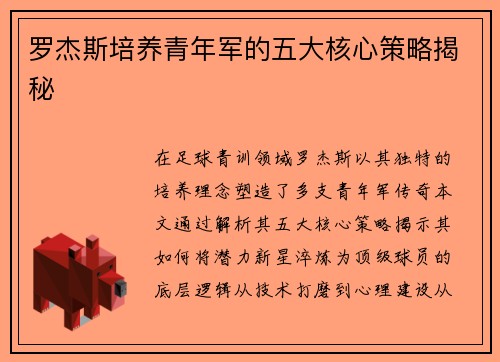 罗杰斯培养青年军的五大核心策略揭秘