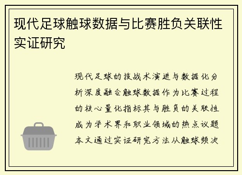 现代足球触球数据与比赛胜负关联性实证研究