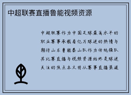 中超联赛直播鲁能视频资源