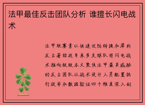 法甲最佳反击团队分析 谁擅长闪电战术
