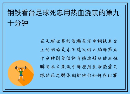 钢铁看台足球死忠用热血浇筑的第九十分钟