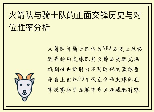 火箭队与骑士队的正面交锋历史与对位胜率分析