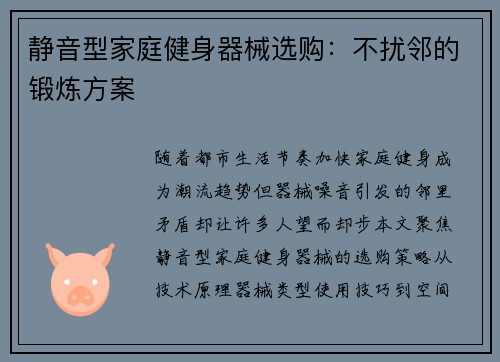 静音型家庭健身器械选购:不扰邻的锻炼方案