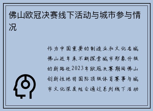 佛山欧冠决赛线下活动与城市参与情况
