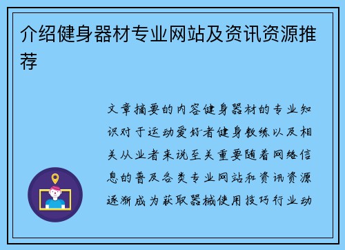 介绍健身器材专业网站及资讯资源推荐