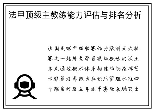 法甲顶级主教练能力评估与排名分析