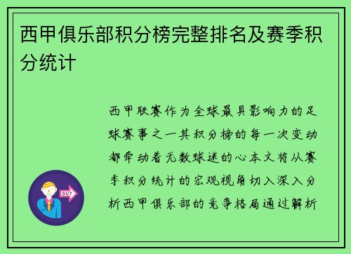 西甲俱乐部积分榜完整排名及赛季积分统计
