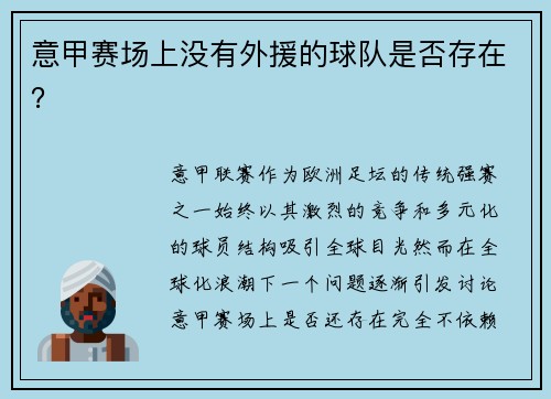 意甲赛场上没有外援的球队是否存在？