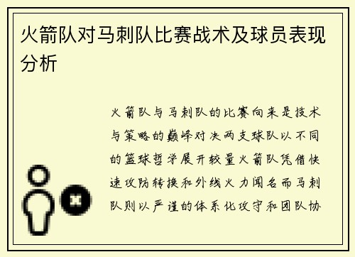 火箭队对马刺队比赛战术及球员表现分析