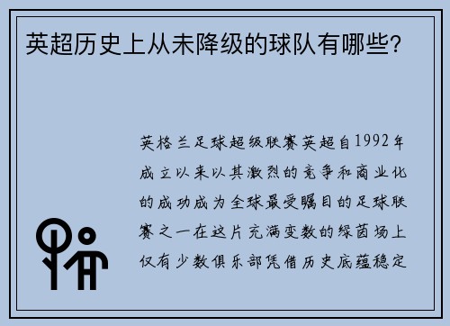 英超历史上从未降级的球队有哪些？