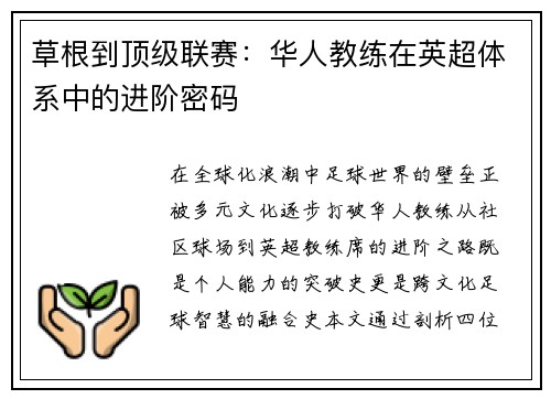 草根到顶级联赛：华人教练在英超体系中的进阶密码
