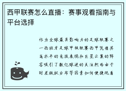 西甲联赛怎么直播：赛事观看指南与平台选择