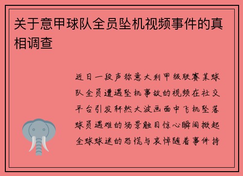 关于意甲球队全员坠机视频事件的真相调查