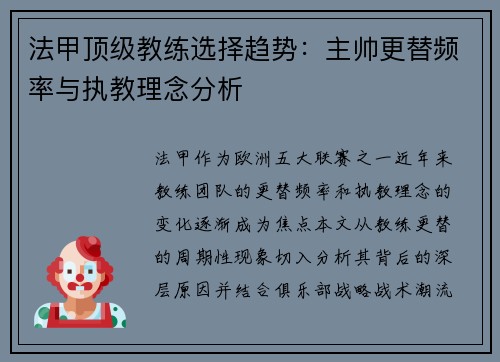 法甲顶级教练选择趋势：主帅更替频率与执教理念分析