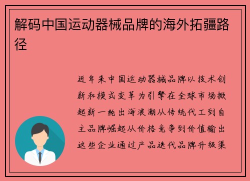 解码中国运动器械品牌的海外拓疆路径