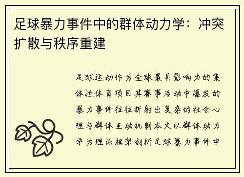 足球暴力事件中的群体动力学：冲突扩散与秩序重建