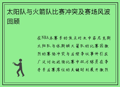 太阳队与火箭队比赛冲突及赛场风波回顾