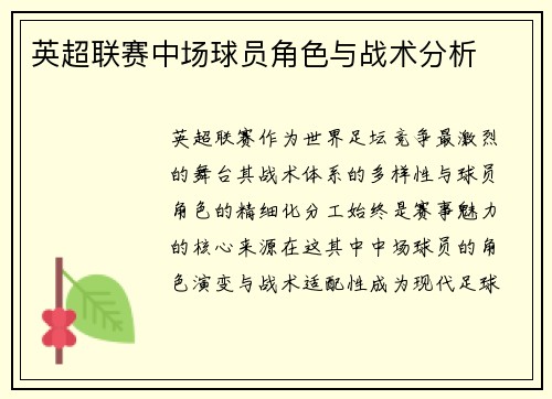 英超联赛中场球员角色与战术分析