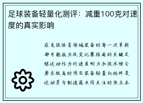 足球装备轻量化测评：减重100克对速度的真实影响