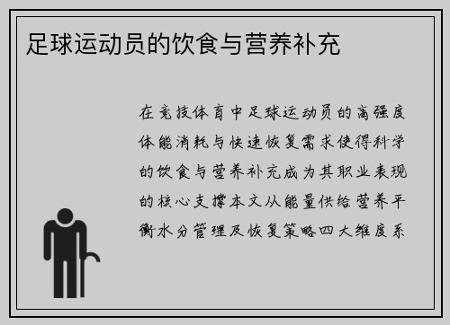 足球运动员的饮食与营养补充