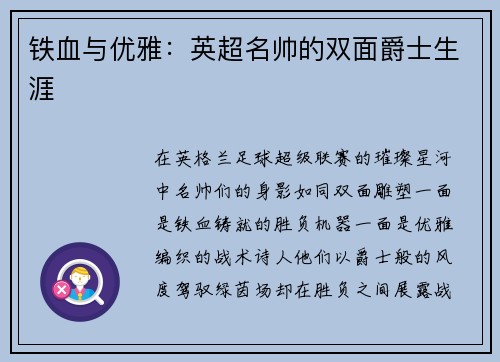 铁血与优雅：英超名帅的双面爵士生涯