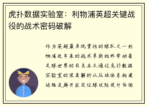 虎扑数据实验室：利物浦英超关键战役的战术密码破解