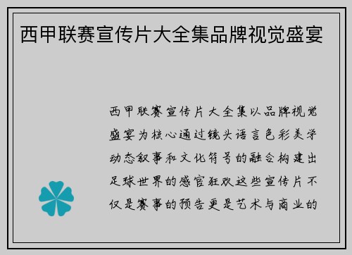 西甲联赛宣传片大全集品牌视觉盛宴