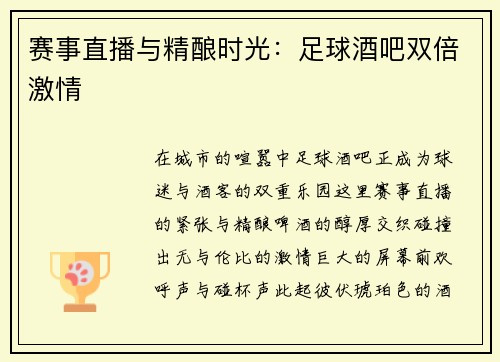 赛事直播与精酿时光：足球酒吧双倍激情