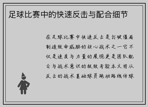 足球比赛中的快速反击与配合细节
