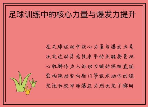 足球训练中的核心力量与爆发力提升