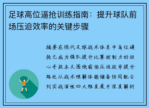 足球高位逼抢训练指南：提升球队前场压迫效率的关键步骤