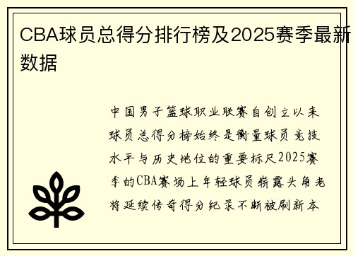 CBA球员总得分排行榜及2025赛季最新数据