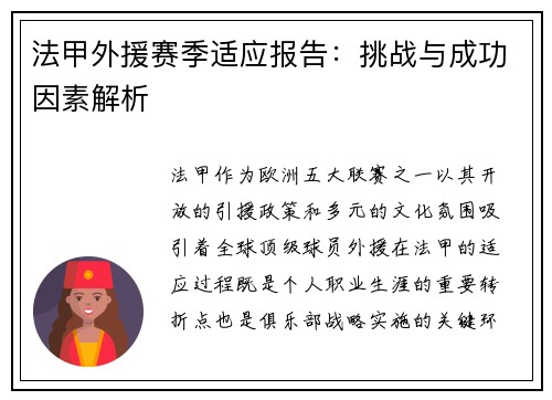法甲外援赛季适应报告：挑战与成功因素解析