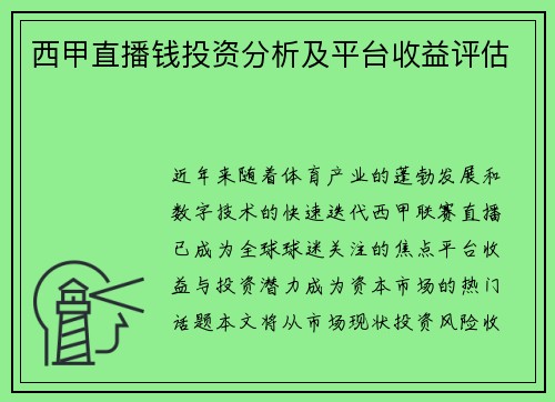 西甲直播钱投资分析及平台收益评估