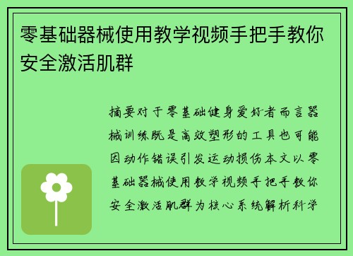 零基础器械使用教学视频手把手教你安全激活肌群
