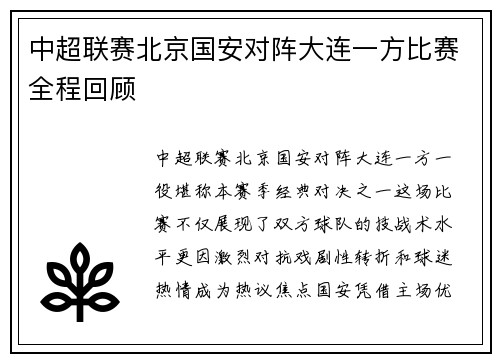 中超联赛北京国安对阵大连一方比赛全程回顾
