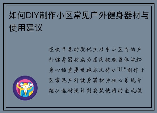 如何DIY制作小区常见户外健身器材与使用建议