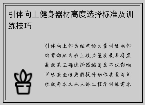 引体向上健身器材高度选择标准及训练技巧