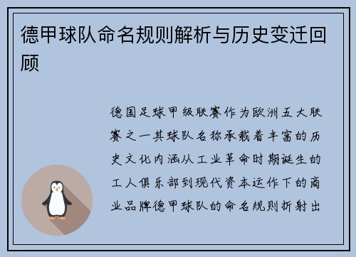 德甲球队命名规则解析与历史变迁回顾