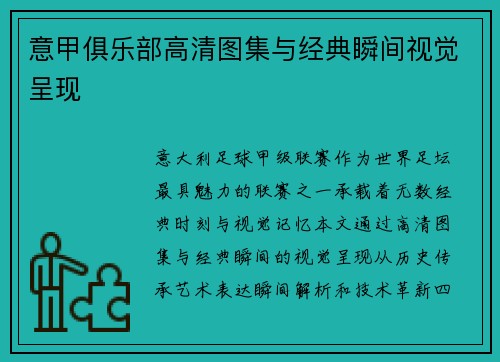 意甲俱乐部高清图集与经典瞬间视觉呈现