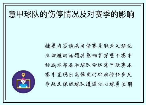 意甲球队的伤停情况及对赛季的影响