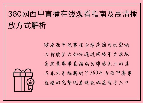 360网西甲直播在线观看指南及高清播放方式解析