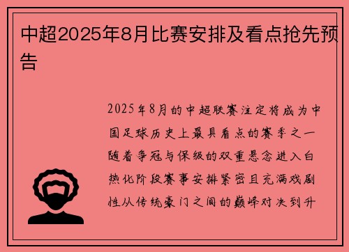 中超2025年8月比赛安排及看点抢先预告