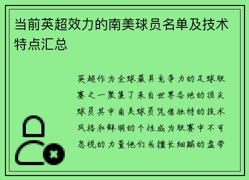 当前英超效力的南美球员名单及技术特点汇总