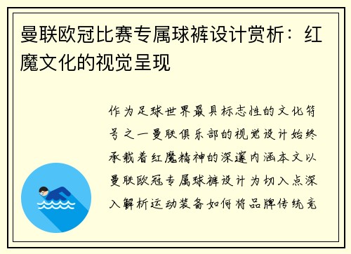 曼联欧冠比赛专属球裤设计赏析：红魔文化的视觉呈现